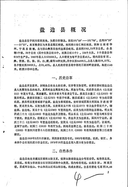 《四川省盐边县地名录》.pdf电子版_四川省志插图5