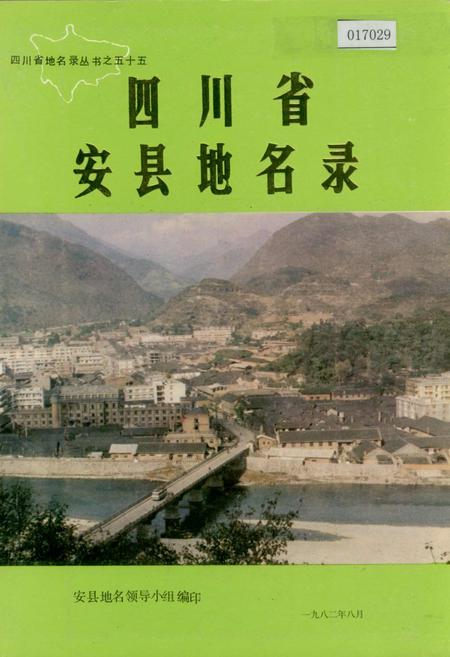 《四川省安县地名录》.pdf电子版_四川省志插图