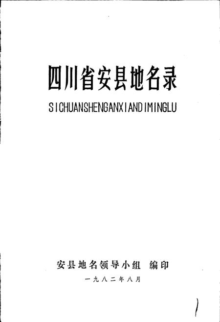 《四川省安县地名录》.pdf电子版_四川省志插图1