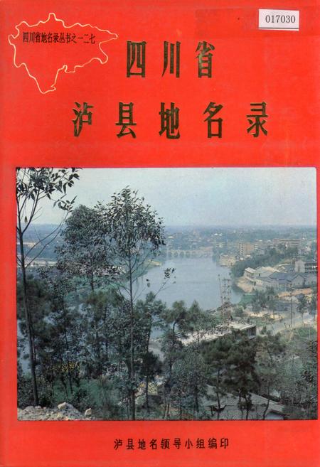 《四川省泸县地名录》.pdf电子版_四川省志插图