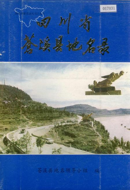 《四川省苍溪县地名录》.pdf电子版_四川省志插图