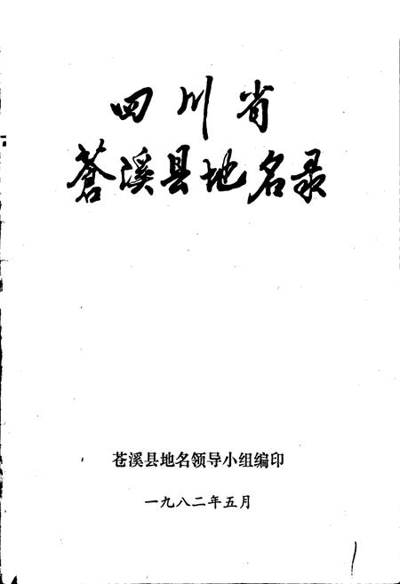 《四川省苍溪县地名录》.pdf电子版_四川省志插图1