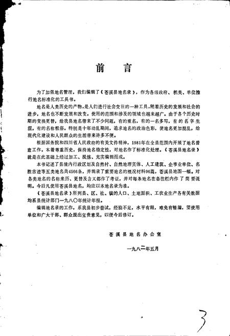 《四川省苍溪县地名录》.pdf电子版_四川省志插图2