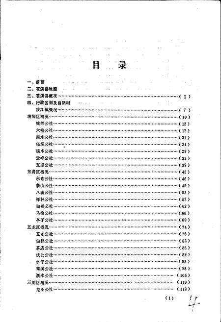 《四川省苍溪县地名录》.pdf电子版_四川省志插图3