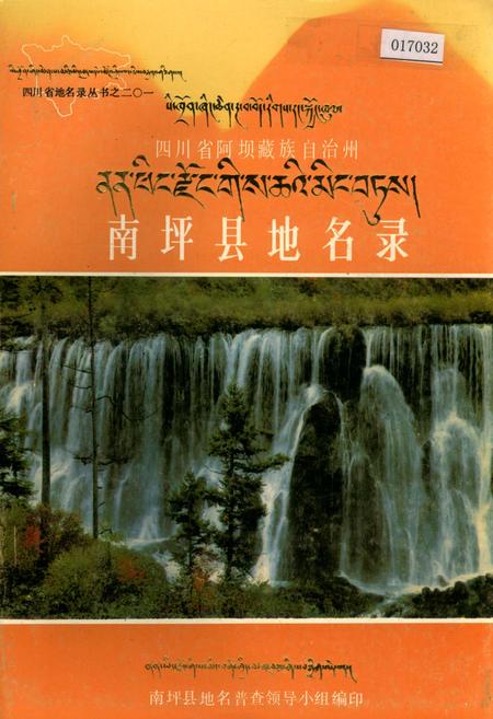 《四川省阿坝藏族自治州南坪县地名录》.pdf电子版_四川省志插图