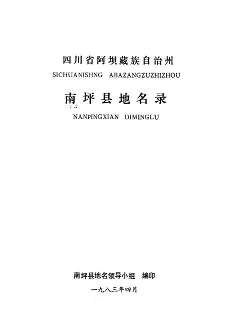 《四川省阿坝藏族自治州南坪县地名录》.pdf电子版_四川省志插图1