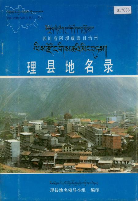 《四川省阿坝藏族自治州理县地名录》.pdf电子版_四川省志插图
