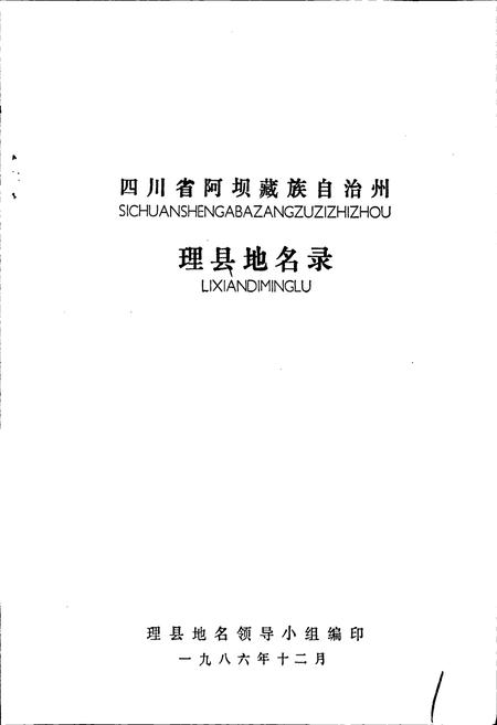 《四川省阿坝藏族自治州理县地名录》.pdf电子版_四川省志插图1