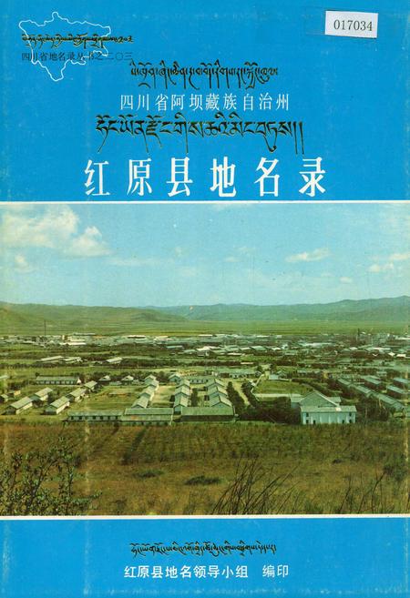《四川省阿坝藏族自治州红原县地名录》.pdf电子版_四川省志插图