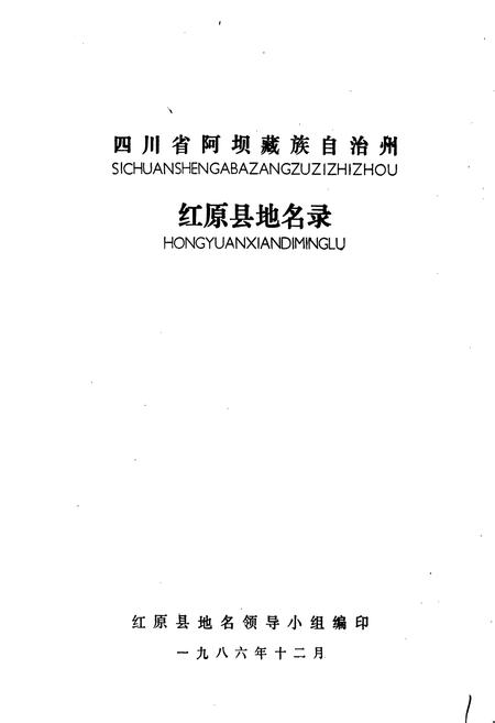《四川省阿坝藏族自治州红原县地名录》.pdf电子版_四川省志插图1