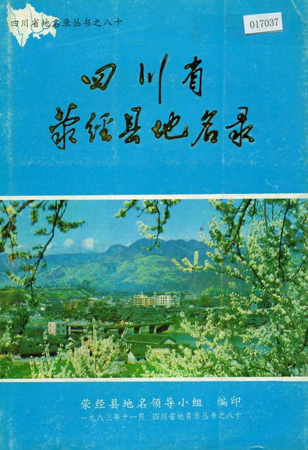 《四川省荥经县地名录》.pdf电子版_四川省志插图