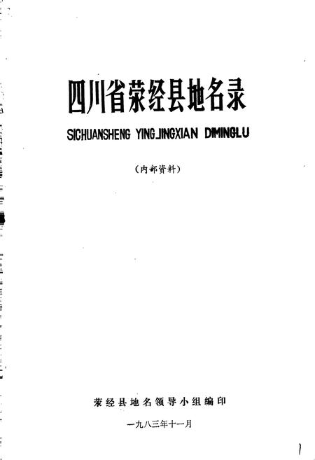 《四川省荥经县地名录》.pdf电子版_四川省志插图1