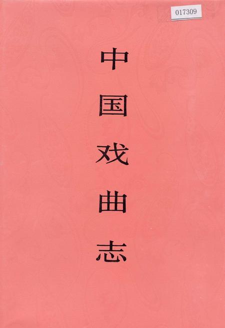 《中国戏曲志四川卷》.pdf电子版_四川省志插图