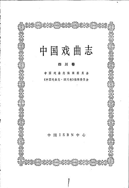 《中国戏曲志四川卷》.pdf电子版_四川省志插图1