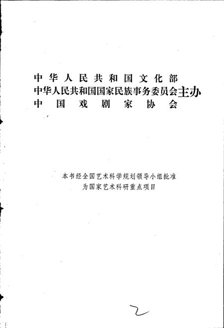 《中国戏曲志四川卷》.pdf电子版_四川省志插图2
