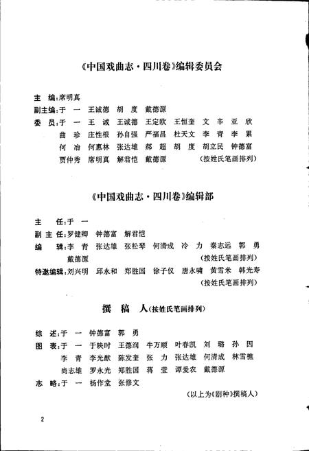《中国戏曲志四川卷》.pdf电子版_四川省志插图5