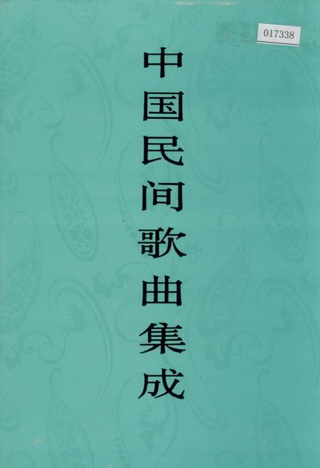 《中国民间歌曲集成四川卷 上册》.pdf电子版_四川省志插图