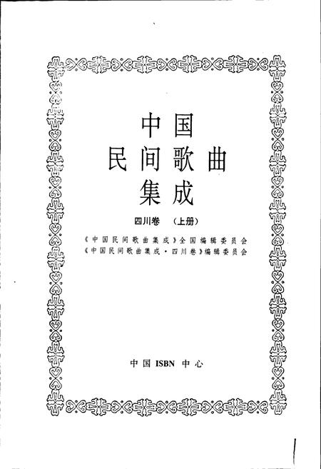 《中国民间歌曲集成四川卷 上册》.pdf电子版_四川省志插图1