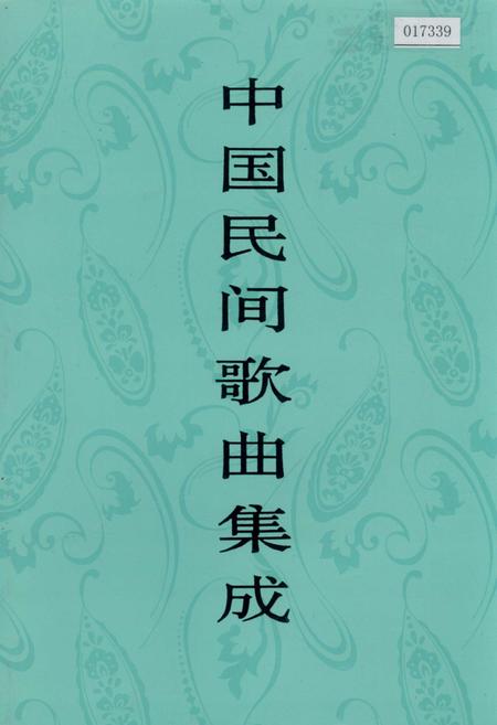 《中国民间歌曲集成四川卷 下册》.pdf电子版_四川省志插图