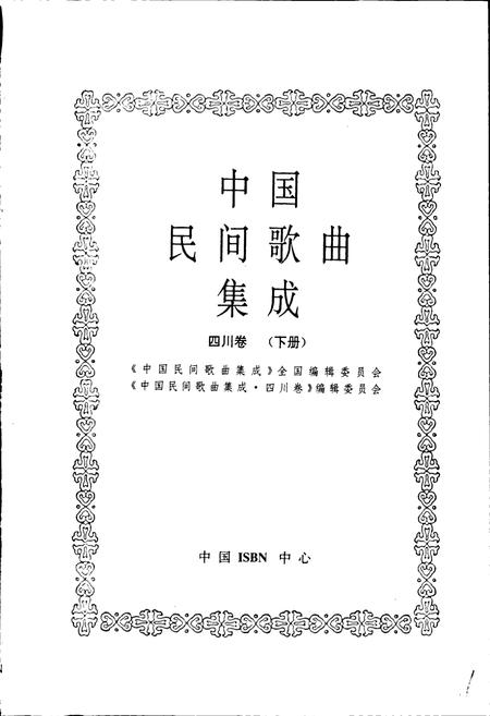 《中国民间歌曲集成四川卷 下册》.pdf电子版_四川省志插图1