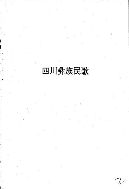 《中国民间歌曲集成四川卷 下册》.pdf电子版_四川省志插图2