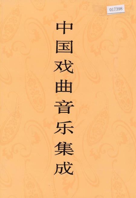 《中国戏曲音乐集成四川卷 上册》.pdf电子版_四川省志插图