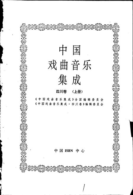 《中国戏曲音乐集成四川卷 上册》.pdf电子版_四川省志插图1