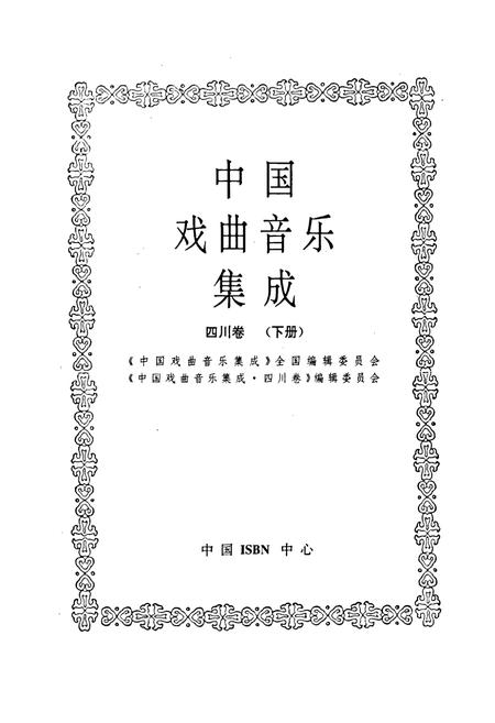 《中国戏曲音乐集成四川卷 下册》.pdf电子版_四川省志插图1