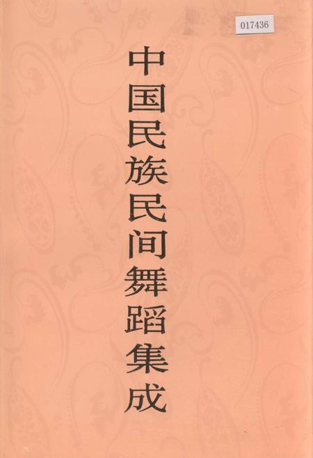 《中国民族民间舞蹈集成四川卷上》.pdf电子版_四川省志插图