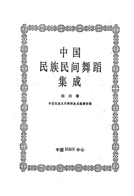 《中国民族民间舞蹈集成四川卷上》.pdf电子版_四川省志插图1