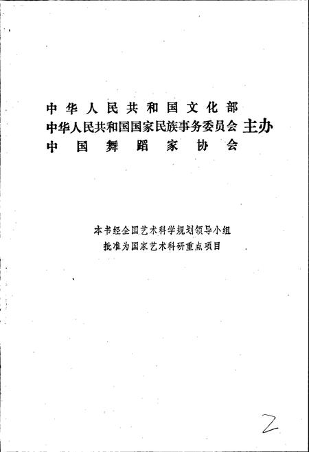 《中国民族民间舞蹈集成四川卷上》.pdf电子版_四川省志插图2