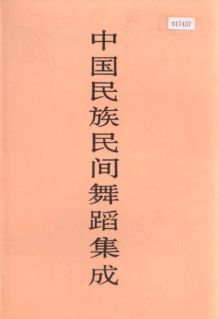 《中国民族民间舞蹈集成四川卷下》.pdf电子版_四川省志插图