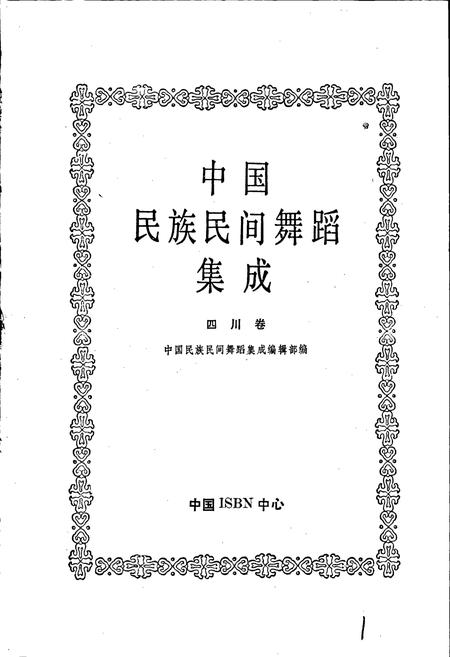 《中国民族民间舞蹈集成四川卷下》.pdf电子版_四川省志插图1