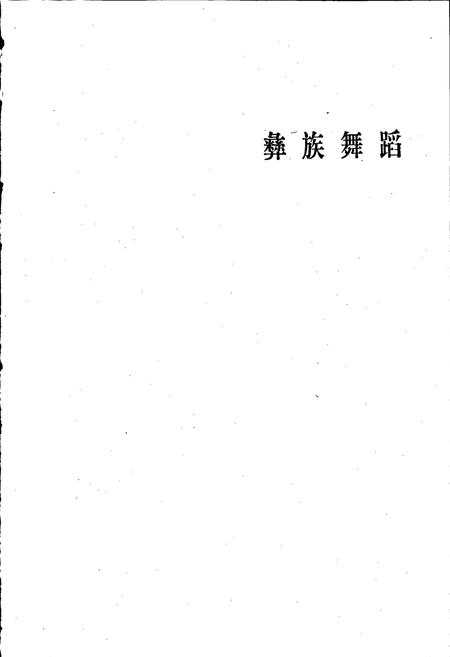 《中国民族民间舞蹈集成四川卷下》.pdf电子版_四川省志插图3