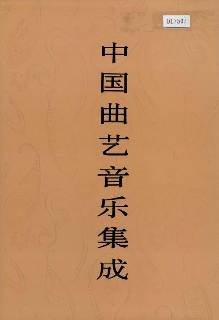《中国曲艺音乐集成四川卷 上卷》.pdf电子版_四川省志插图