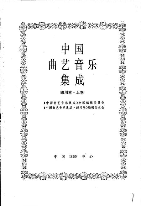 《中国曲艺音乐集成四川卷 上卷》.pdf电子版_四川省志插图1