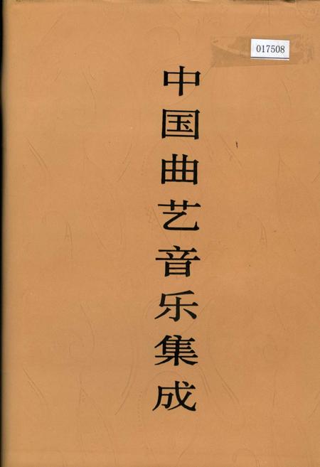 《中国曲艺音乐集成 四川卷·下卷》.pdf电子版_四川省志插图