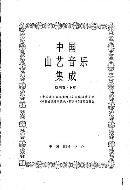 《中国曲艺音乐集成 四川卷·下卷》.pdf电子版_四川省志插图1
