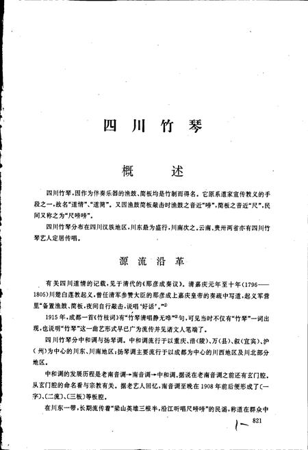 《中国曲艺音乐集成 四川卷·下卷》.pdf电子版_四川省志插图2