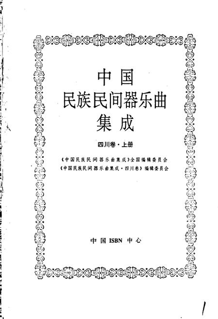 《中国民族民间器乐曲集成四川卷 上册》.pdf电子版_四川省志插图1
