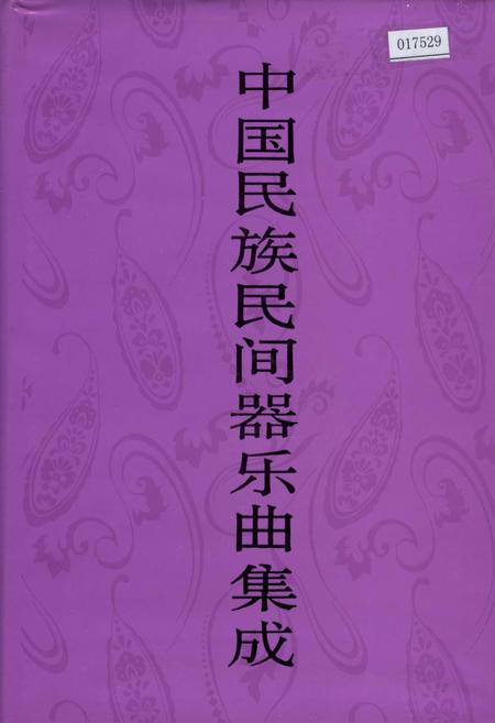 《中国民族民间器乐曲集成 四川卷·下册》.pdf电子版_四川省志插图
