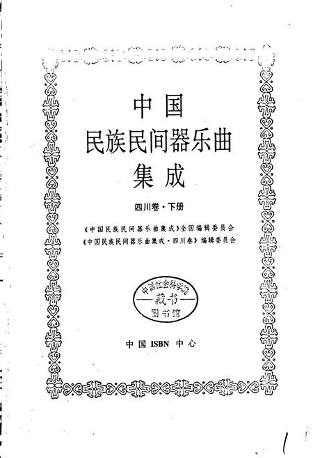 《中国民族民间器乐曲集成 四川卷·下册》.pdf电子版_四川省志插图1