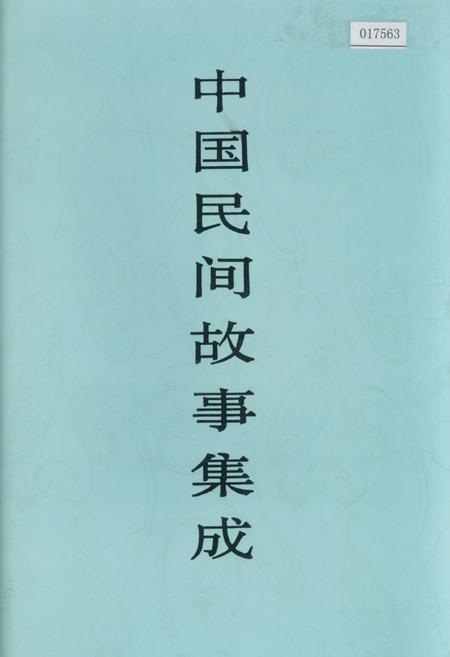 《中国民间故事集成四川卷 上册》.pdf电子版_四川省志插图