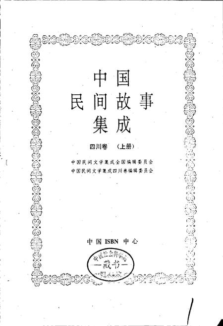 《中国民间故事集成四川卷 上册》.pdf电子版_四川省志插图1