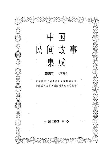 《中国民间故事集成 四川卷（下册）》.pdf电子版_四川省志插图1