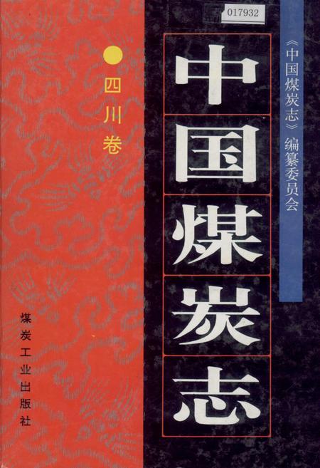 《中国煤炭志四川卷》.pdf电子版_四川省志插图