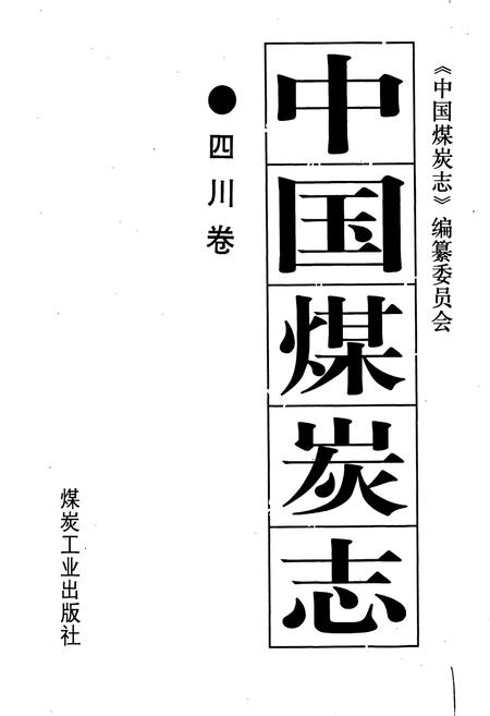 《中国煤炭志四川卷》.pdf电子版_四川省志插图1