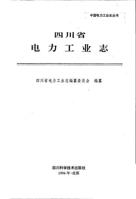 《四川省电力工业志》.pdf电子版_四川省志插图1