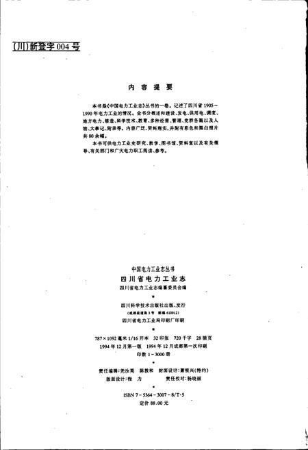 《四川省电力工业志》.pdf电子版_四川省志插图3