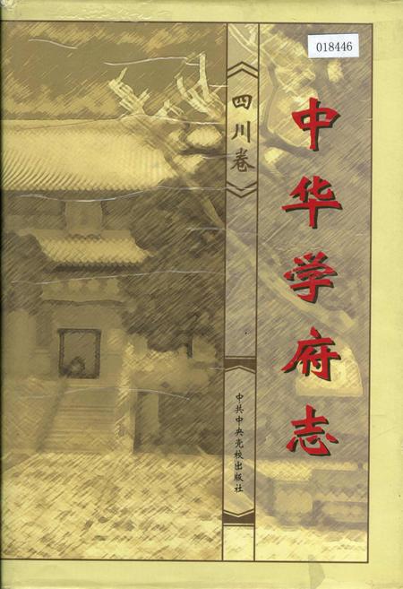 《中华学府志四川卷》.pdf电子版_四川省志插图
